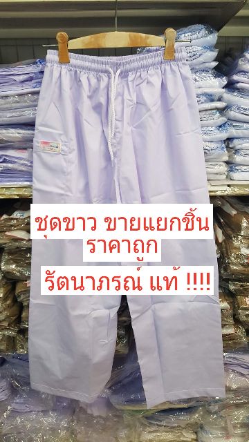 ชุดขาวรัตนาภรณ์ ของแท้ 100% แขนสั้น ใส่ได้ทั้ง ชาย หญิง ชุดขาวปฏิบัติธรรม ชุดขาวจำศีล ชุดขาวไปวัด