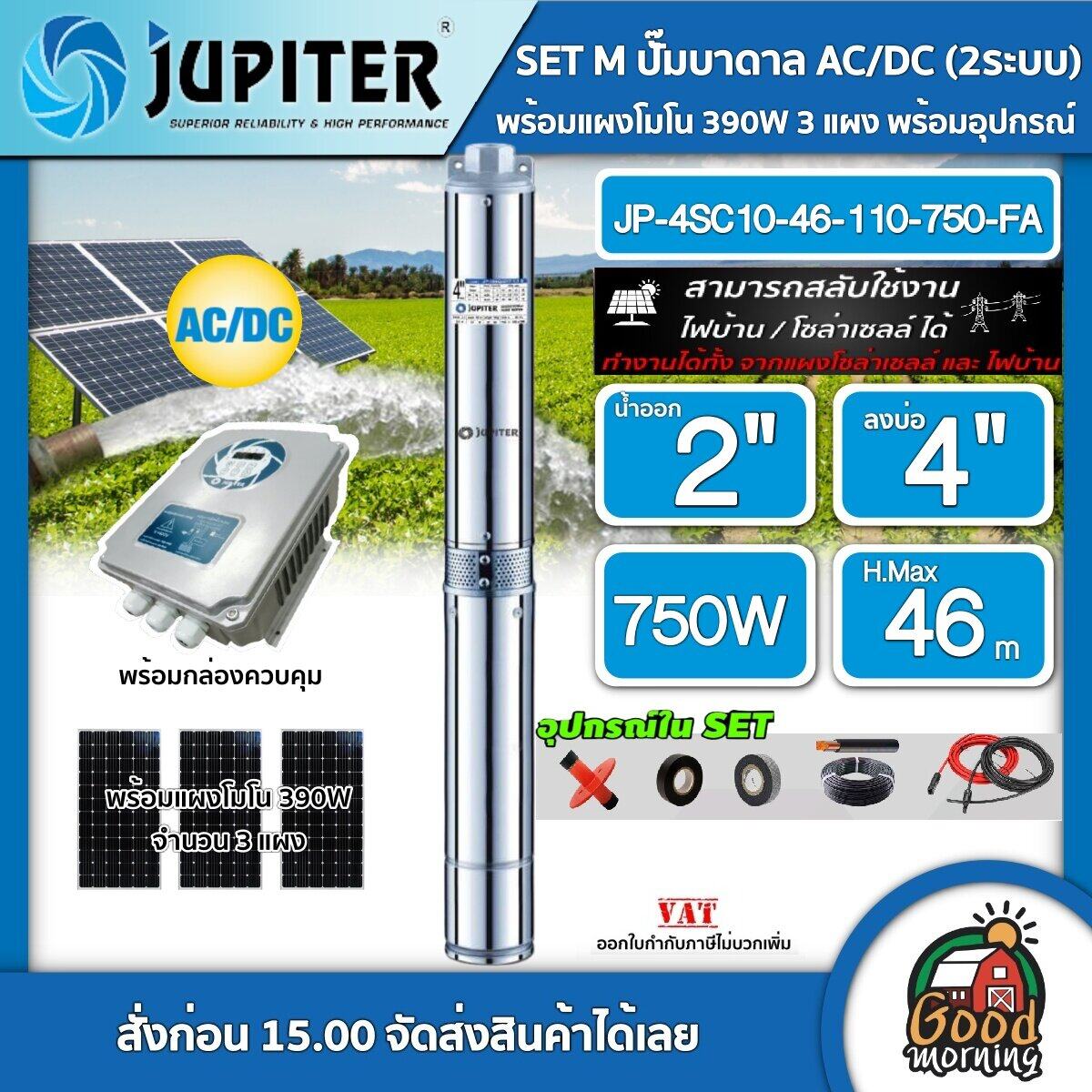 JUPITER ชุดเลือก ปั๊มบาดาล AC/DC รุ่น JP-4SC10-46-110-750-FA 750W บ่อ4 น้ำออก 2 นิ้ว+ แผงโซล่าเซลล์ 3 แผง พร้อมอุปกรณ์ จูปิเตอร์ ปั๊มน้ำ บาดาล ราคา 20,500 บาท*ส่งฟรี