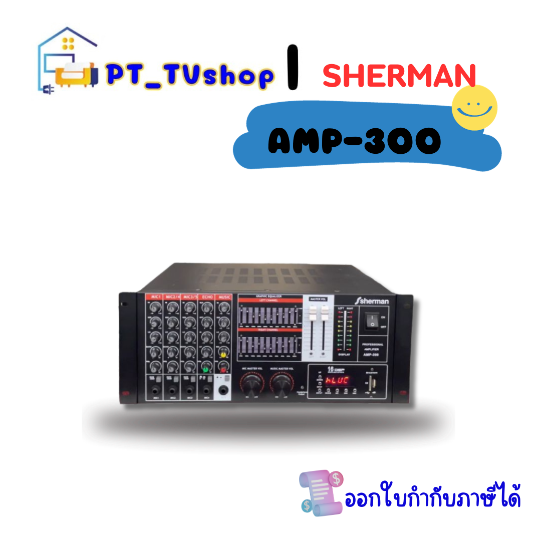 มิกเซอร์แอมป์ SHERMAN รุ่น AMP-300 ราคา 13,190 บาท*ส่งฟรี