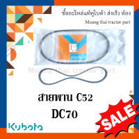 สายพาน C52 รกเกี่ยวข้าวคูโบต้า รุ่น DC70  5T452-11570