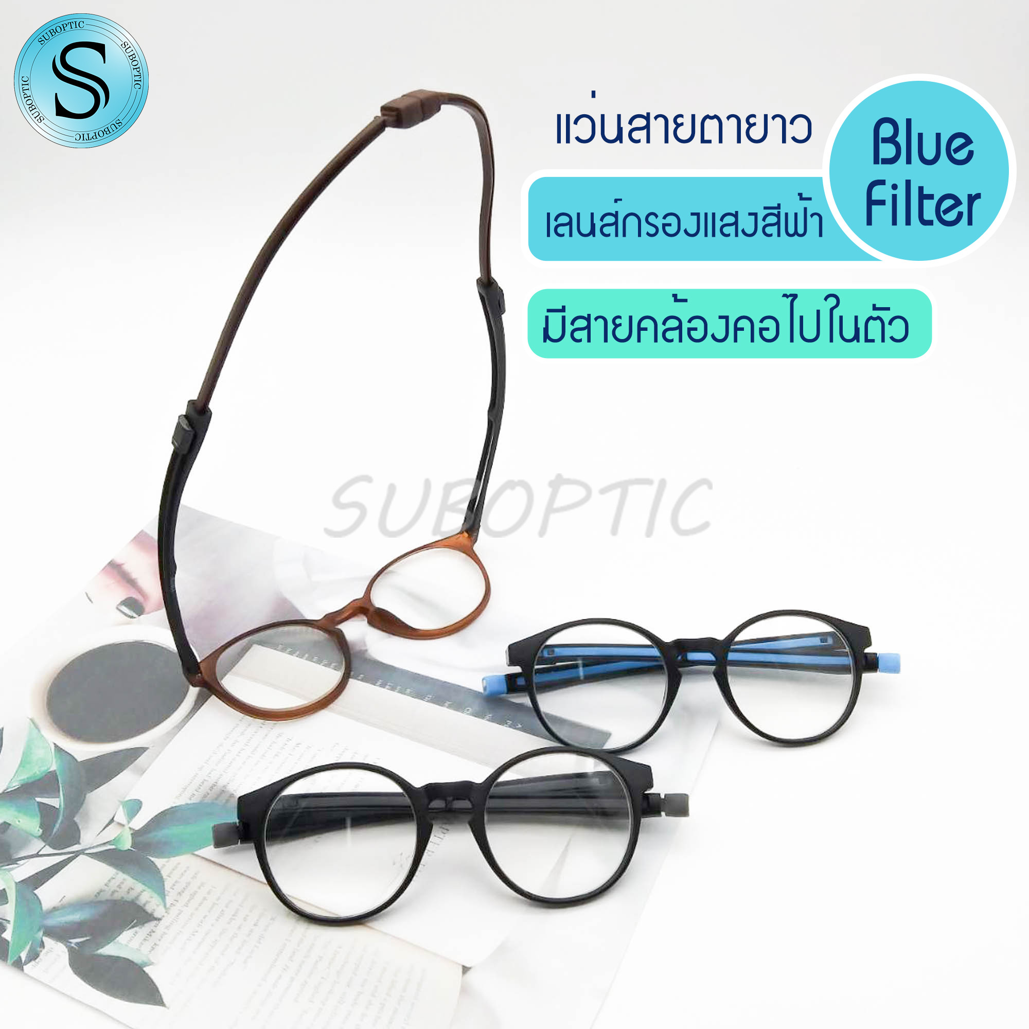 Suboptic แว่นสายตายาว มีสายคล้องคอ เลนส์Blue Filter กรองแสงสีฟ้า คุณภาพอย่างดี พร้อมผ้าเช็ดแว่นและถุงใส่แว่น