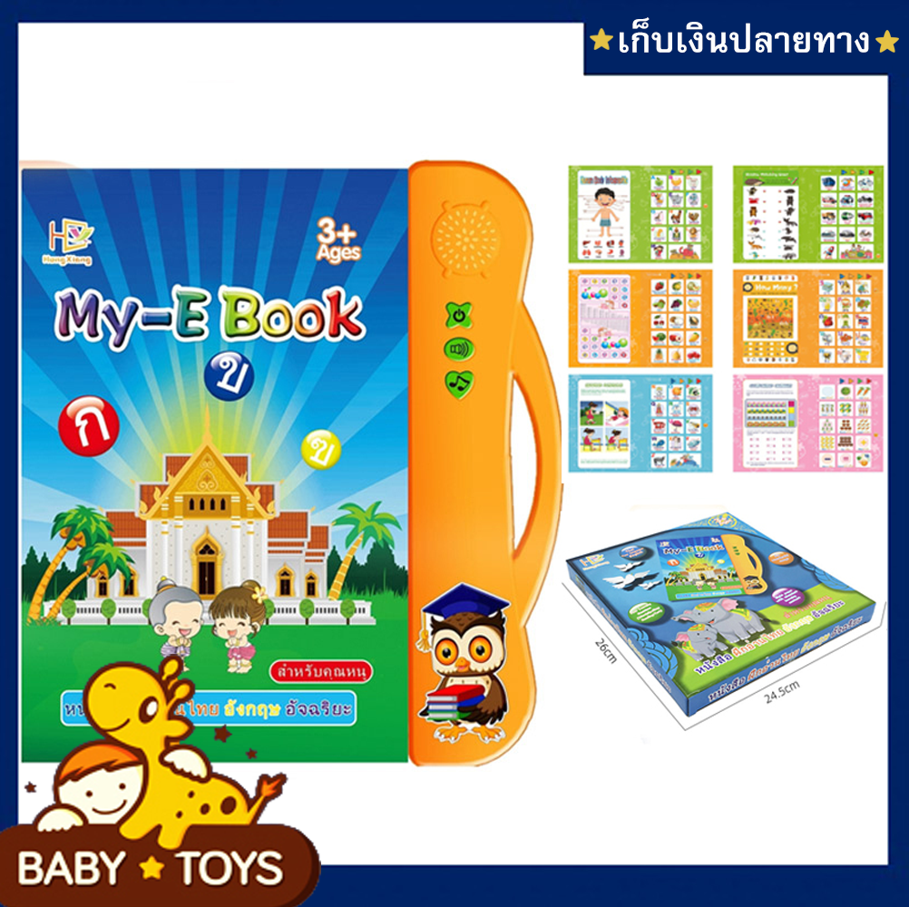 E-Book หนังสืออัจฉริยะ สมุดเสียง 2 ภาษา ไทย-อังกฤษ หนังสือพูดได้พร้อมปากกาเขียนลบได้ (มีเก็บเงินปลายทาง) - Baby Toys ของเล่นเด็ก