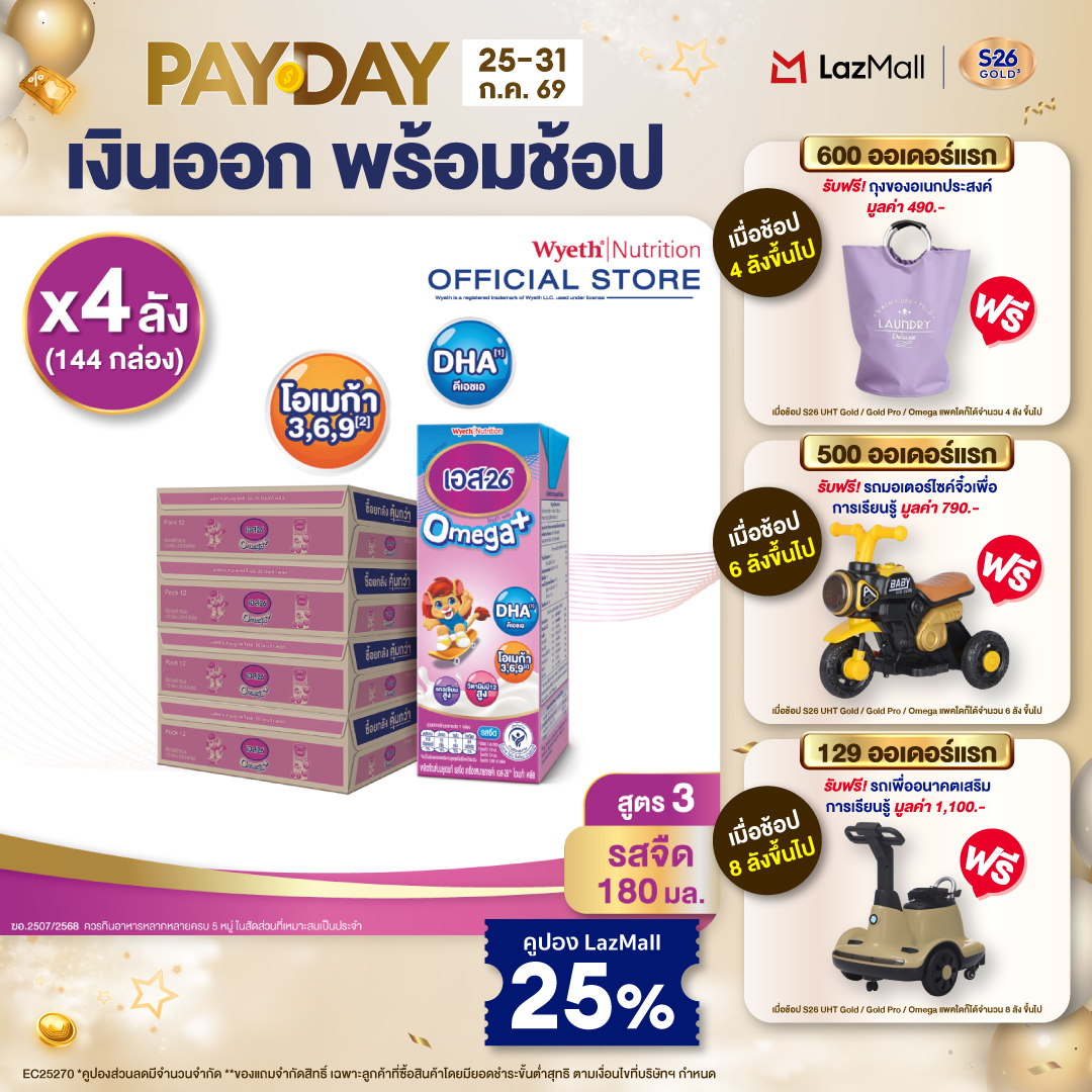 [ยกลัง x4][36 กล่อง/ลัง] เอส-26 นมกล่องยูเอชที โอเมก้า พลัส สูตร 3 S-26 Omega Plus UHT Milk Formula 3 [x4 cartons][36 boxes/carton][144 boxes]