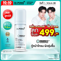 [กด 2 ขวด เพื่อรับโปร] รวมเซรั่มขายดี Gen2 Dr.PONG activeIN™ Series Serum เห็นผลกว่าเดิม เทคโนโลยีรางวัลระดับโลก ซึมเข้าผิวมากขึ้น 11.5 เท่า