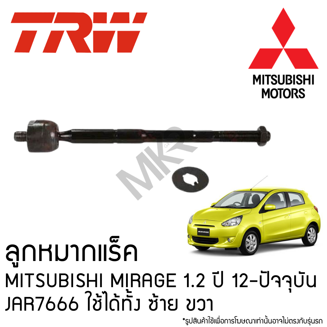 Trw Rack Ball Joint Mitsubishi Mirage 1.2 Year 12-Present Jar7666 Can Be Used on Both Left and Right Sides. ราคา 520 บาท*ส่งฟรี