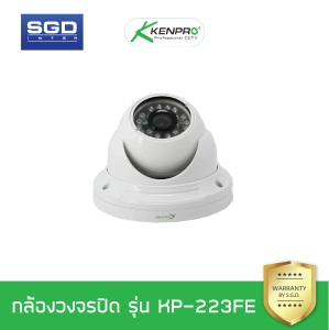 สินค้า KENPRO CCTV : KP-223FE กล้องวงจรปิด ติดภายใน อินฟราเรด ดูได้ทั้งกลางวัน และกลางคืน (ขาว)