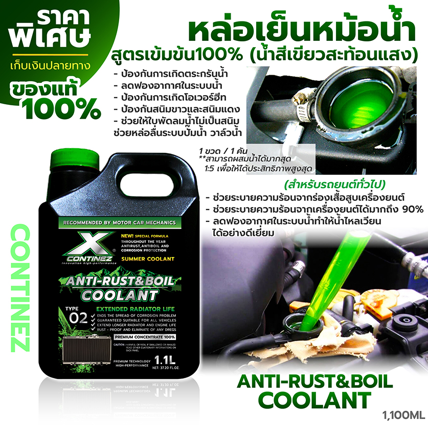 น้ำยาหล่อเย็น สีเขียวสะท้อนแสงสูตรเข้มข้น (สำหรับรถยนต์ทุกรุ่น) - Continez Coolant Anti Rust & Anti Boil 1,100ml.