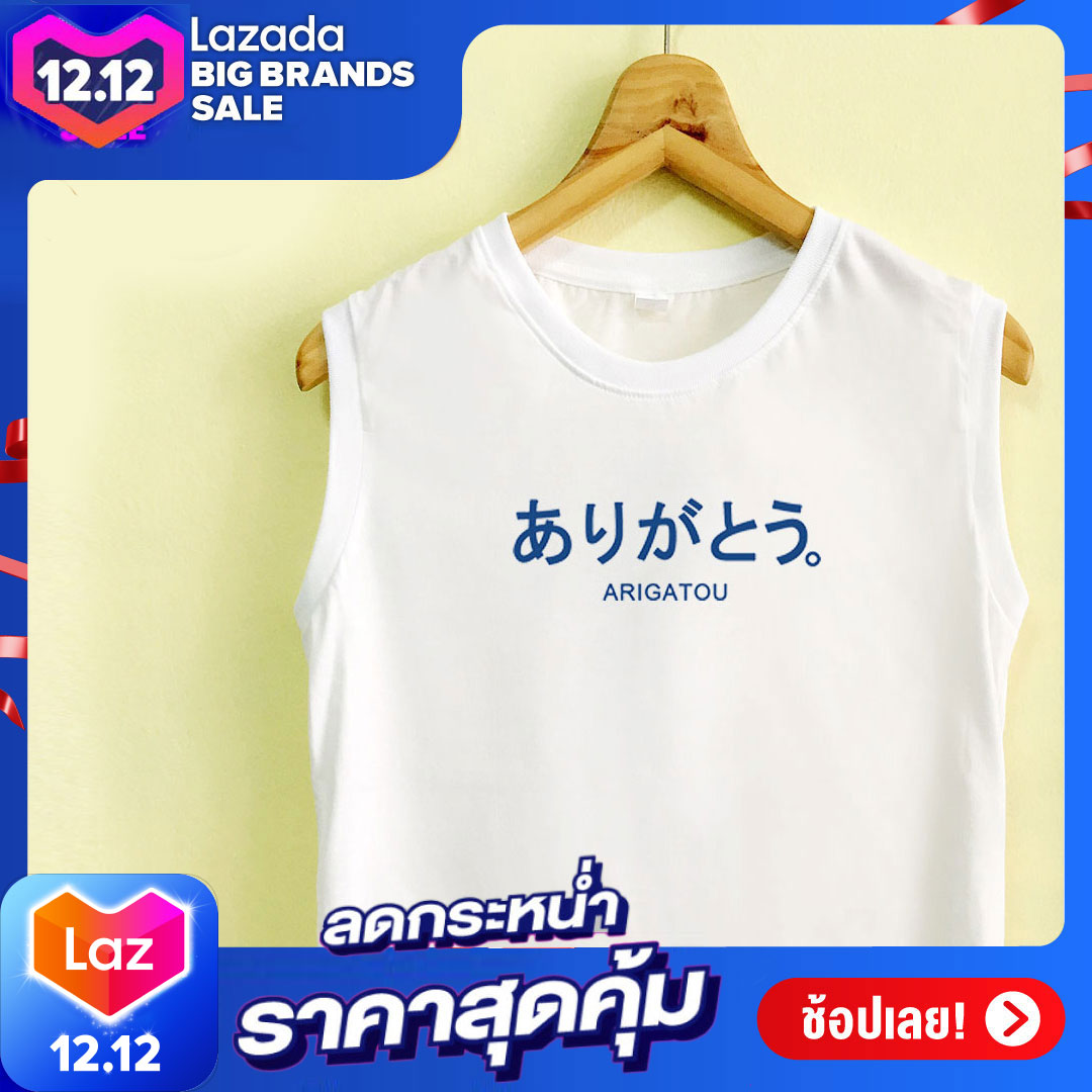 เสื้อแขนกุดพิมพ์ภาษาญี่ปุ่น ( Arigatou)  เนื้อผ้านุ่ม ใส่สบาย ระบายความร้อนได้ดี ใส่ได้ทั้งชายและหญิง