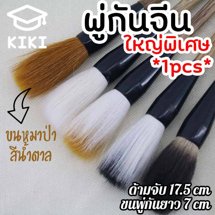KIKI Study พู่กันจีน ขนาดใหญ่พิเศษ ด้ามยาว 17.5cm 1pcs พู่กันจีนขนหมาป่า สีน้ำตาล ด้ามไม้ แปรงเขียนพู่กัน พู่กันเขียนอักษรจีน Chinese Paint Brush