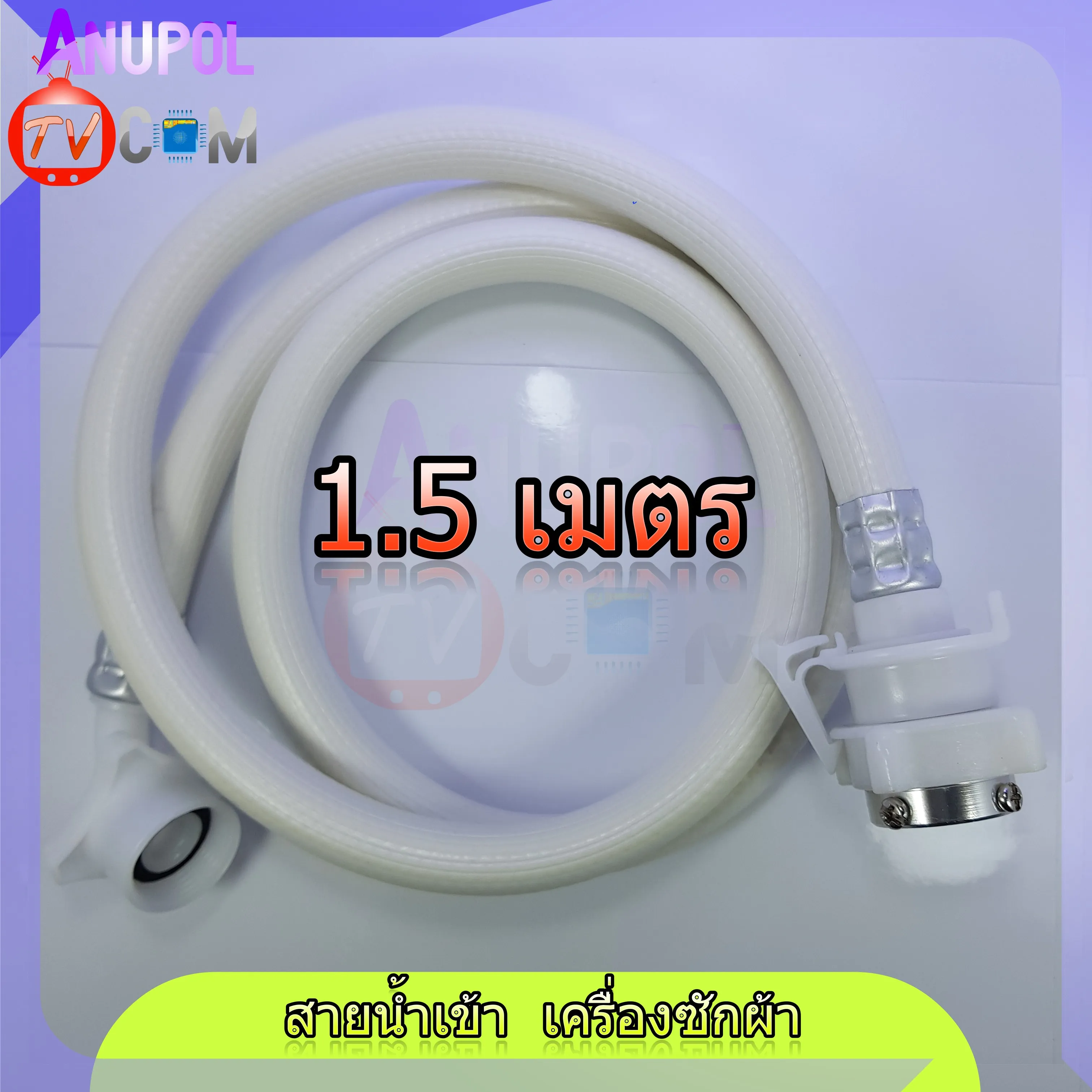 สายน้ำเข้า ท่อน้ำเข้า สายน้ำ เครื่องซักผ้า 1.5M อะไหล่เครื่องซักผ้า สินค้าคุณภาพ