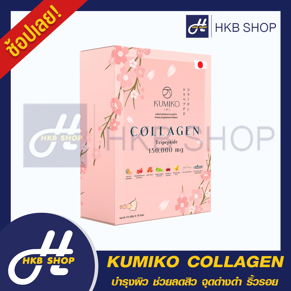 ⚡️1กล่อง⚡️ KUMIKO COLLAGEN คูมิโกะ คอลลาเจน อาหารเสริมบำรุงผิว By HKB SHOP