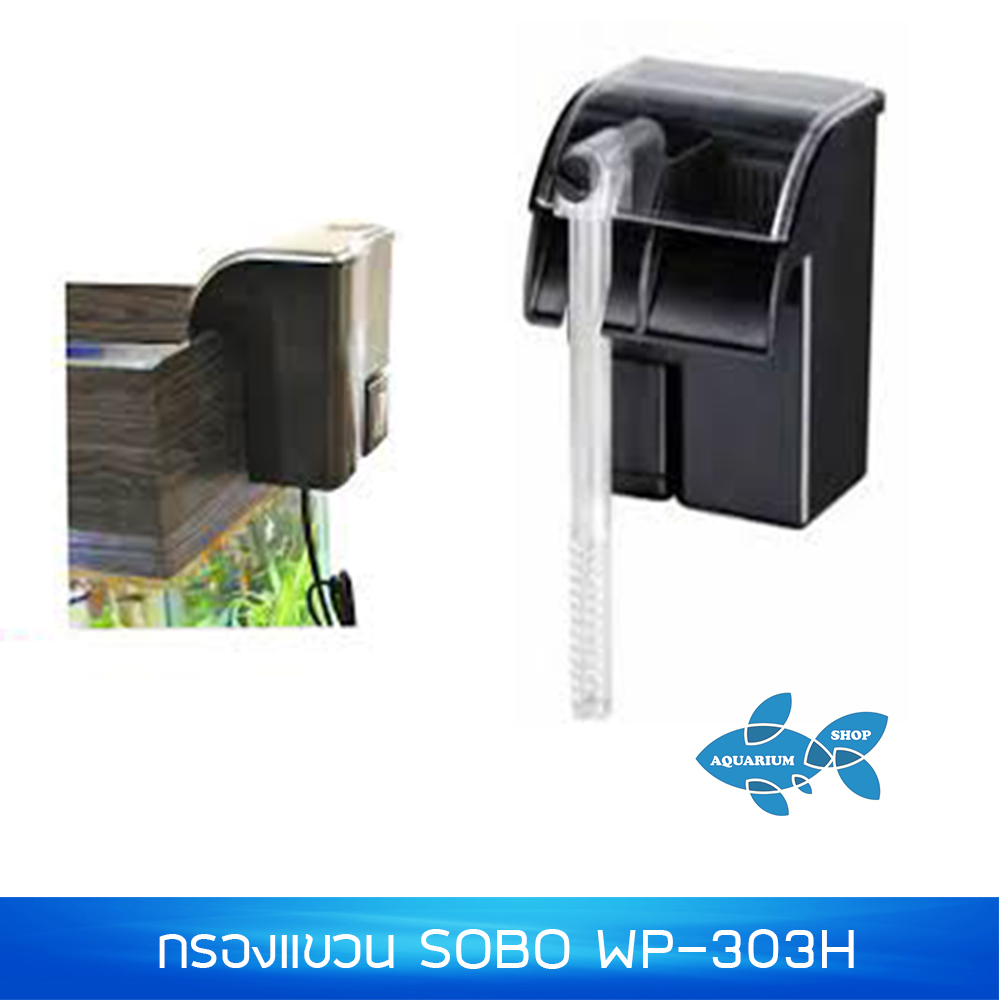 กรองแขวน SOBO WP-303H ปั๊มน้ำ กำลังไฟ6W 280L/hr | Ninekaow.com