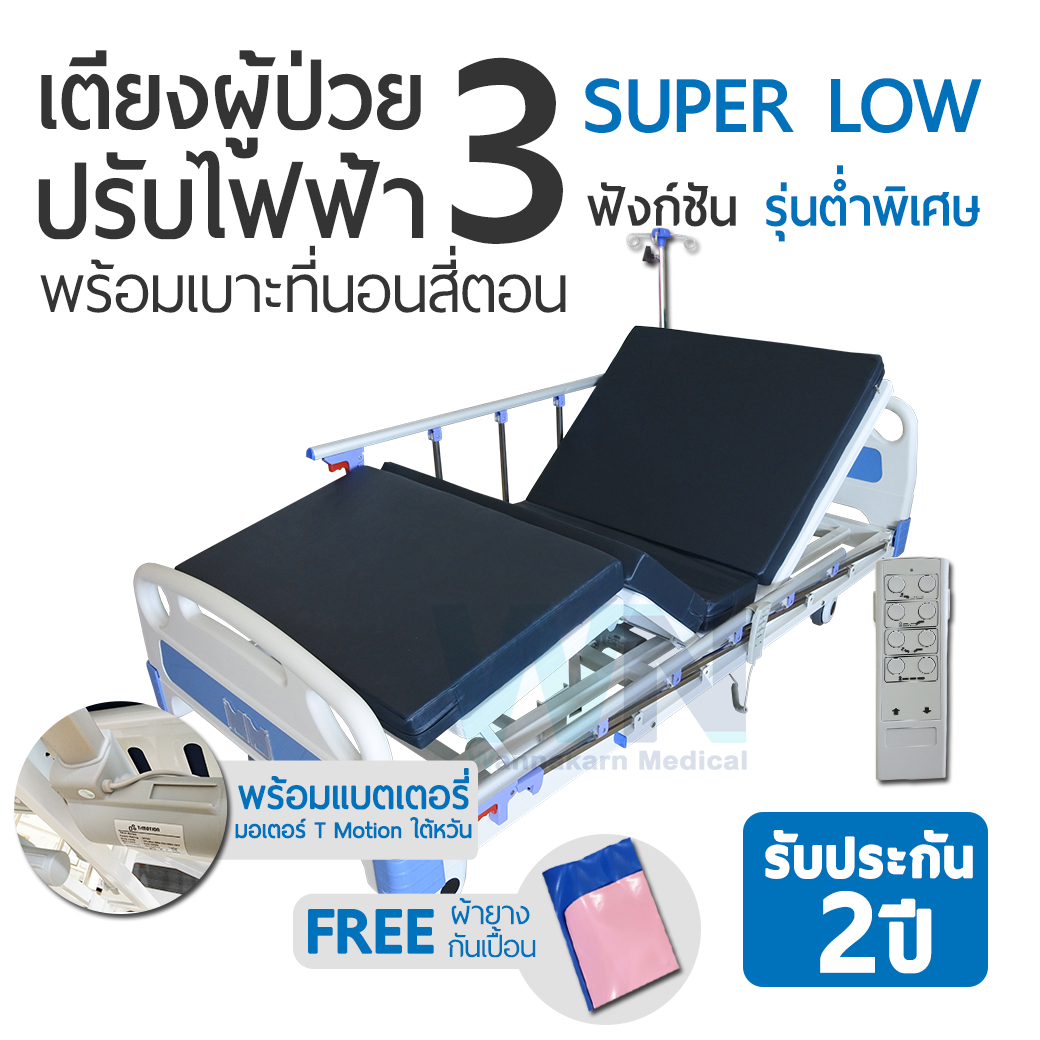 WN Electric Bed เตียงไฟฟ้าราวอลูมิเนียม 3 Function Super Low  รุ่นพิเศษพร้อมแบตเตอรี่สำรอง  พร้อมเบาะ 4 ตอน