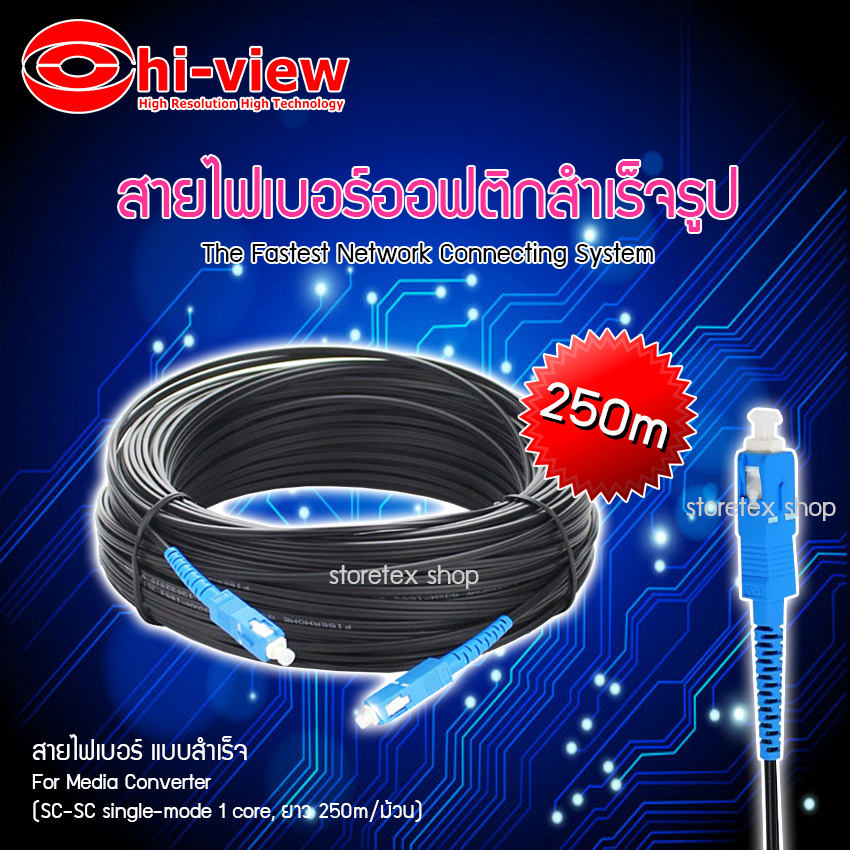 Hi-view Fiber Optic Single core หัวสำเร็จ หัว-ท้ายแบบ SC ยาว 250เมตร ราคา 1,665 บาท*ส่งฟรี