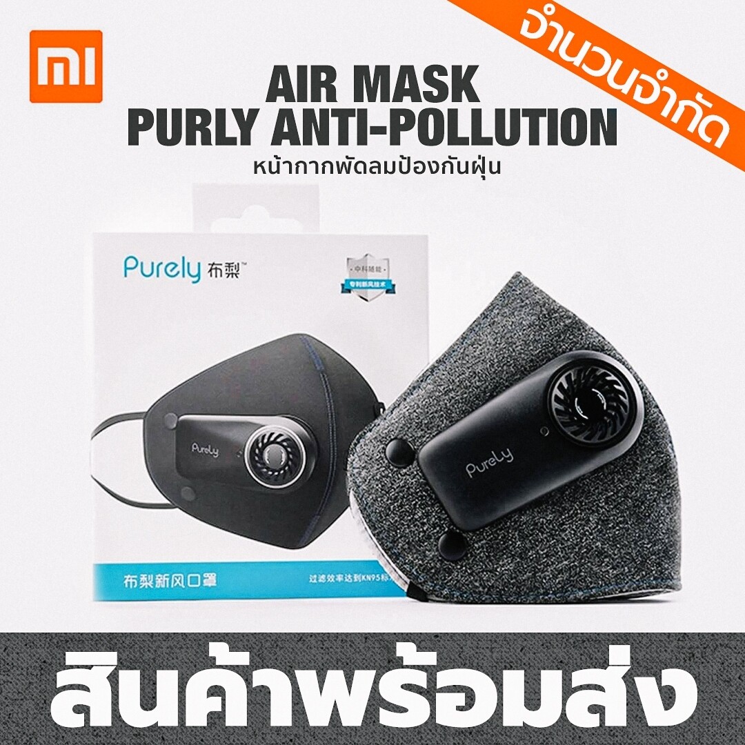 ??พร้อมส่งที่ไทย?? Xiaomi Purely Anti-Pollution Air Mask Version​ 1