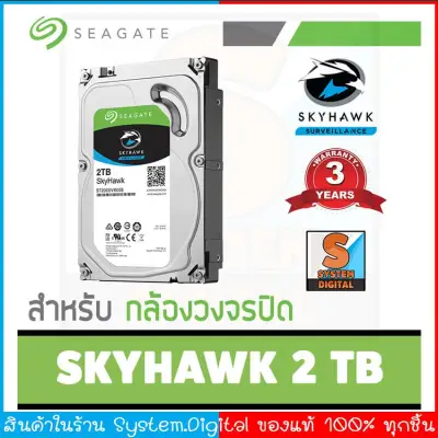 ฮาร์ดดิสก์ สำหรับกล้องวงจรปิด HDD 2TB (Hard disk)Seagate SkyHawk