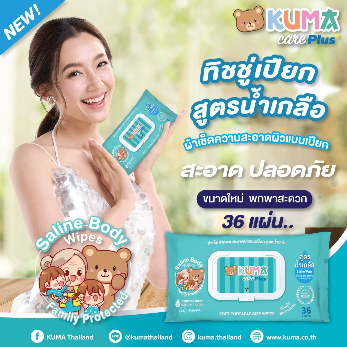 KUMA ทิชชู่เปียกสูตรน้ำเกลือ 36 แผ่นเล็ก​ : 1ห่อ