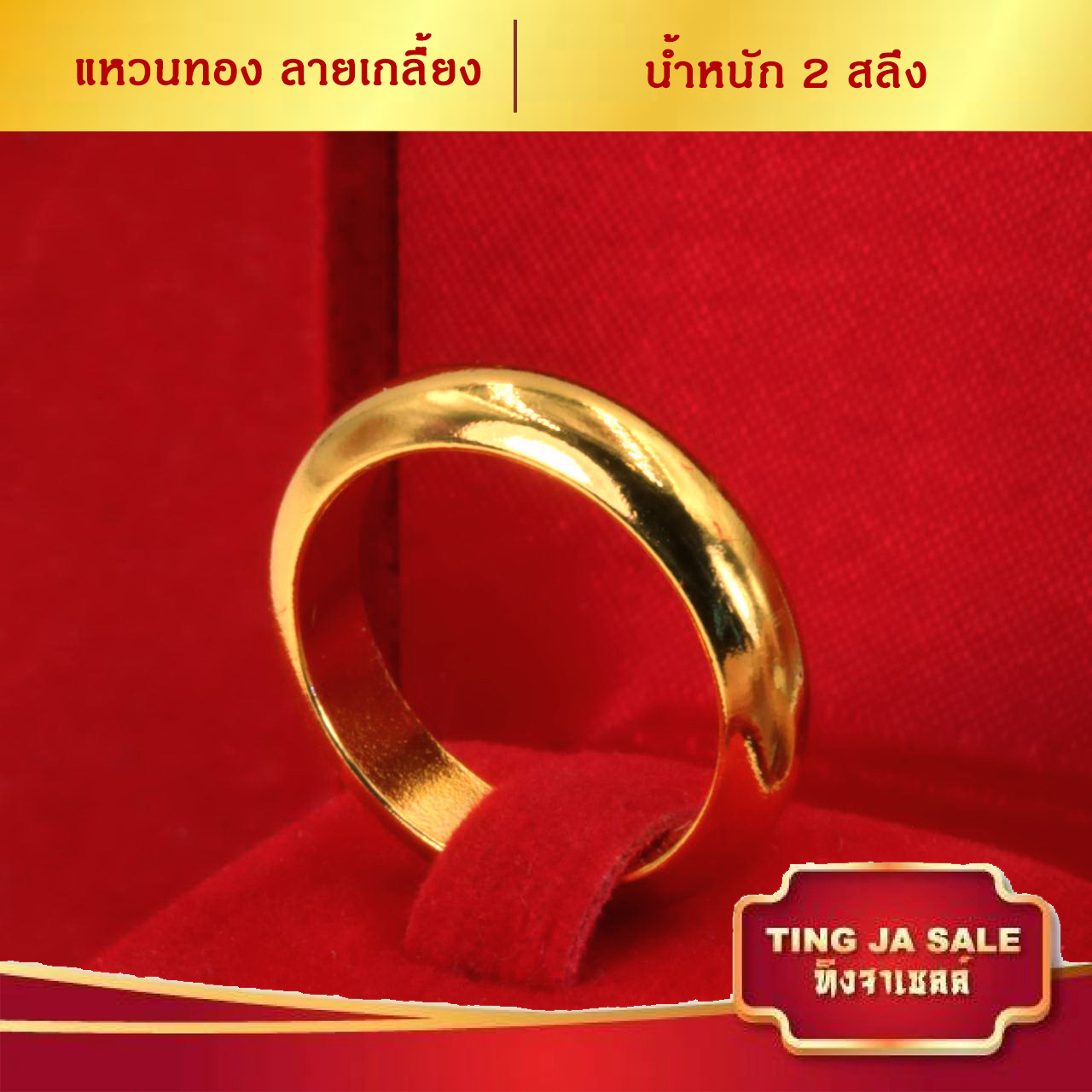ลดสูงสุด!! วันเดียวเท่านั้น แหวนทอง แหวนทองเกลี้ยง น้ำหนัก 2สลึง ชุบทอง 100% สินค้าขายดี พร้อมส่ง
