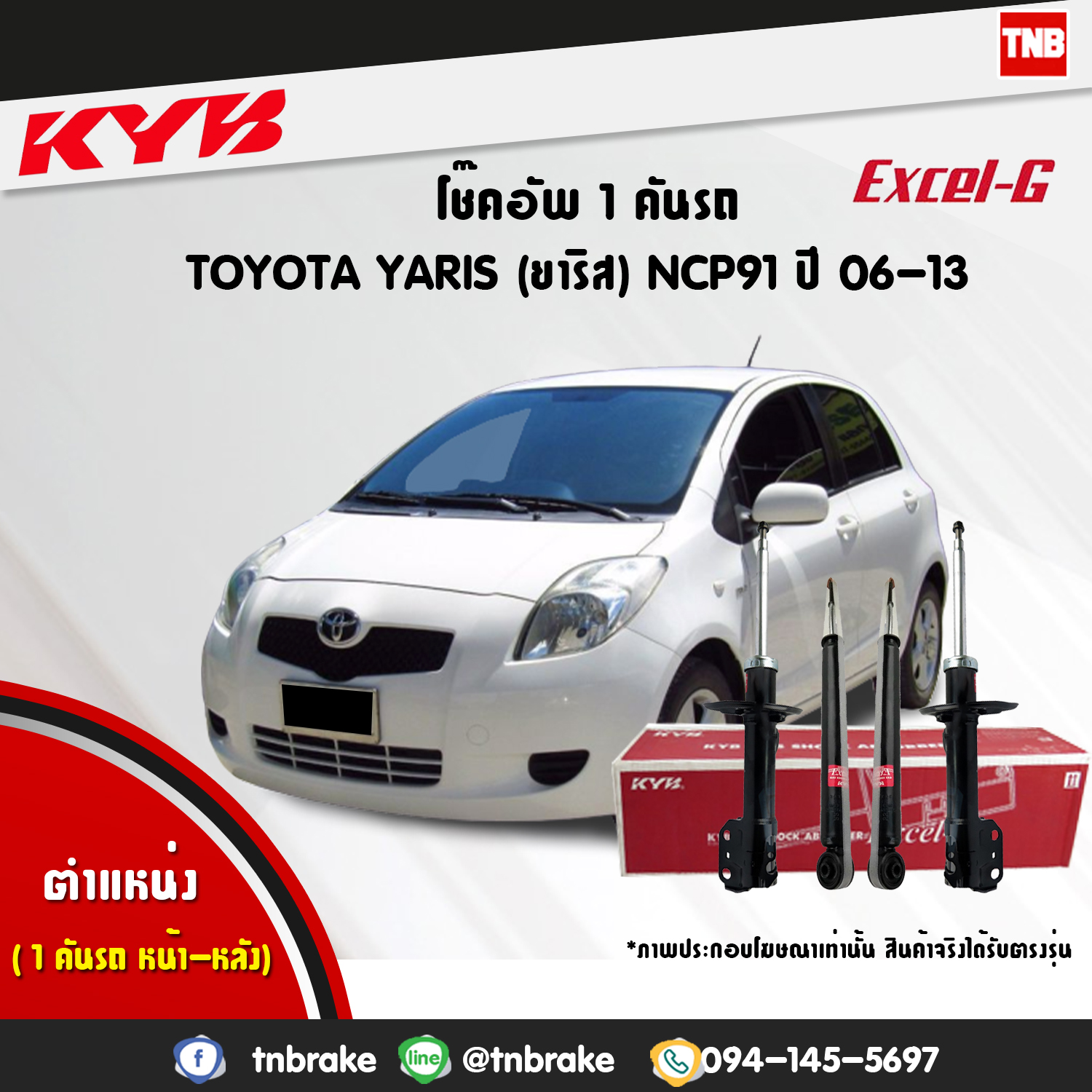 KYB โช๊คอัพ หน้า หลัง TOYOTA YARIS NCP91 ปี 2006-2012 โช้คอัพ คายาบ้า เอ็กซ์เซลจี KYB EXCEL-G Kayaba โตโยต้า ยาริส ราคา 3,137 บาท*ส่งฟรี
