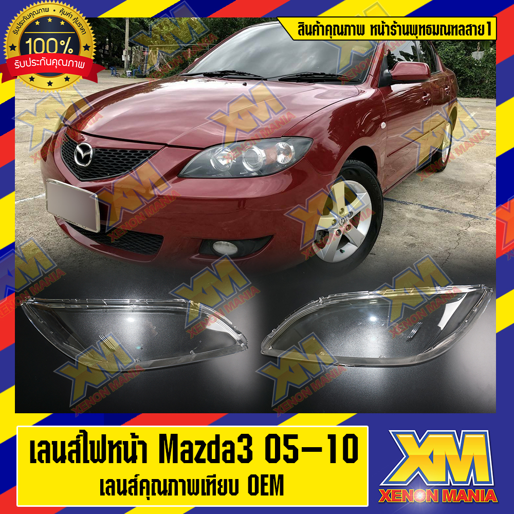 [XENONMANIA] เลนส์ไฟหน้า กรอบเลนส์ไฟหน้า Mazda 3 (2005-2010) ไฟหน้า ไฟหน้ารถยนต์ โคมไฟหน้ารถยนต์ มาสด้าสาม เจน1 (มีหน้าร้านมีบริการติดตั้ง)