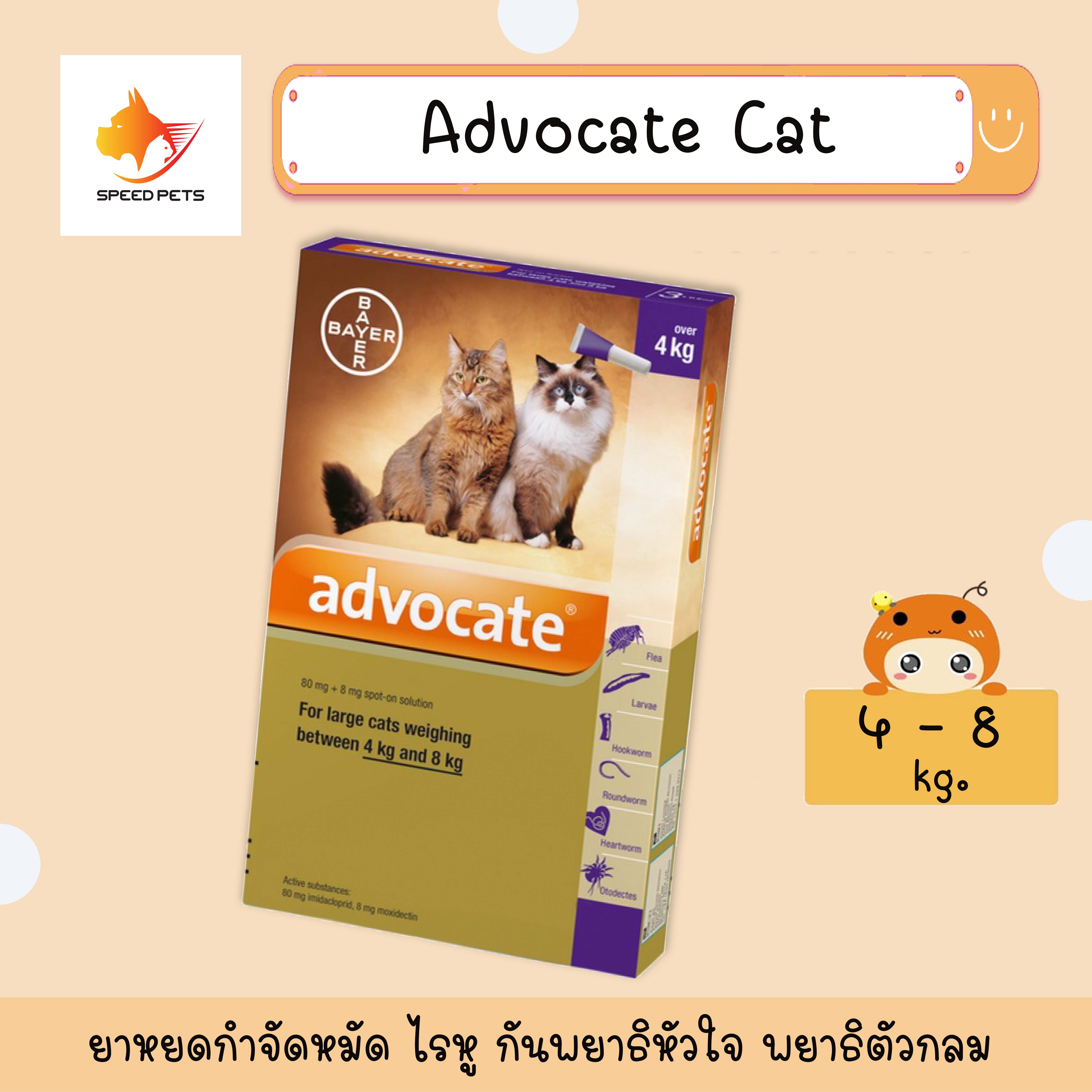Advocate   Cat 4-8 kg แอทโวเคทแมว บรรจุ 3 หลอด จำนวน 1 กล่อง