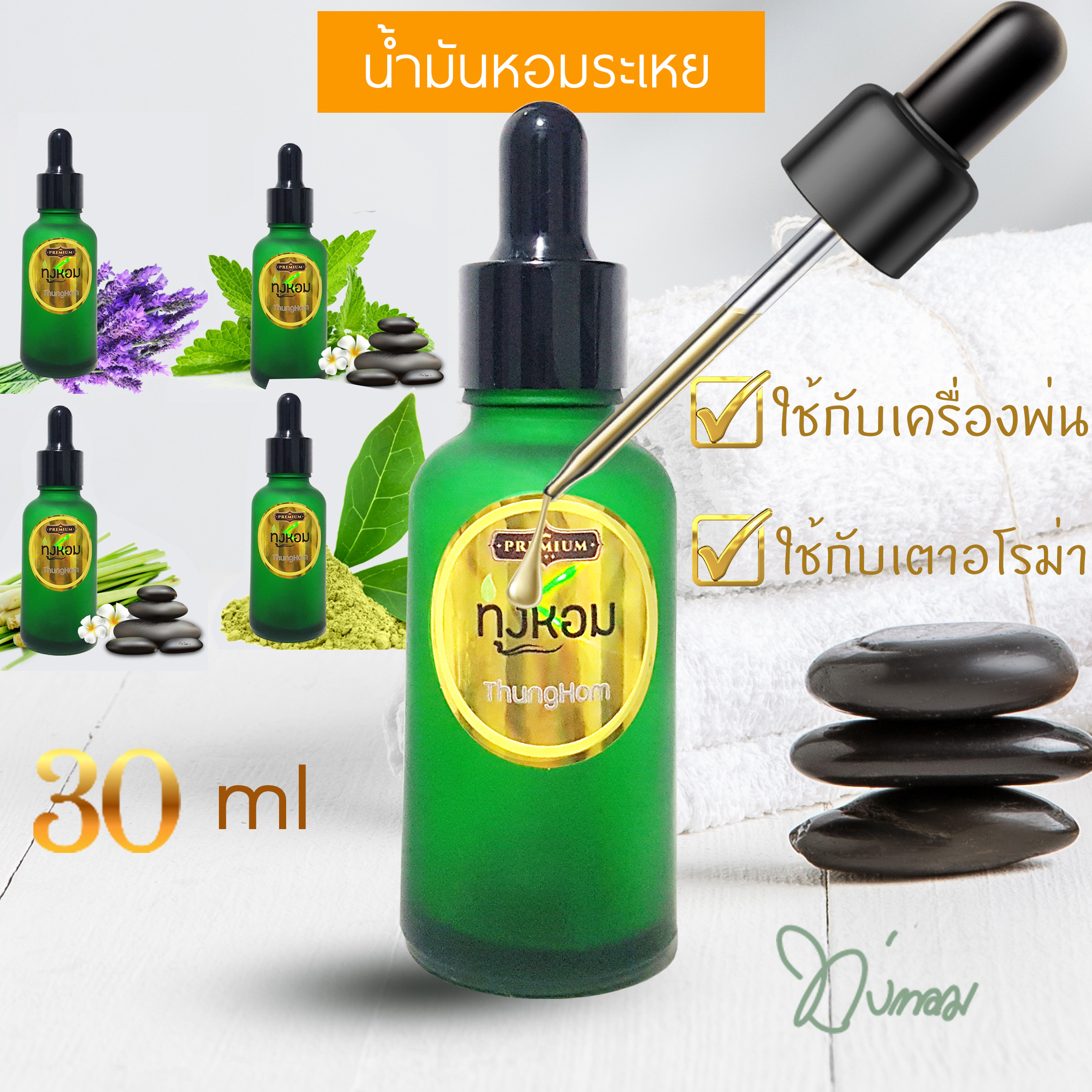 น้ำมันหอมระเหย น้ำหอมเครื่องพ่นไอน้ำ น้ำหอมปรับอากาศ น้ำหอมเตาอโรม่า Essential Oil ทุ่งหอม