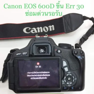 ซ่อมกล้อง Canon EOS 600D, 650D, 700D, 750D, 760D เปลี่ยนใบม่านที่ขาด Err30, Err20 ซัตเตอร์ค้าง