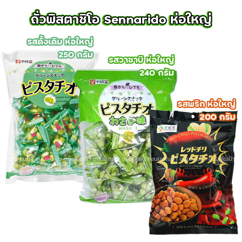 ถั่วพิสตาชิโอ้ รสวาซาบิ พริก และ ดั้งเดิม (ห่อใหญ่) Sennarido Pistachio Wasabi ขนมญี่ปุ่น (เลือกรสได้) ราคา 298 บาท*ส่งฟรี