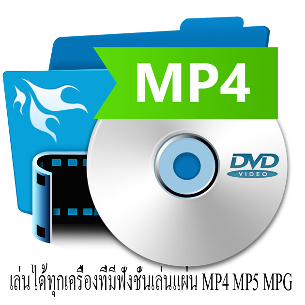 MP4 ฟังในรถยนต์ ปลอดโฆษณากวนใจ มีภาพและเสียงระบบ STERIO อัพเดตล่าสุด กรกฎาคม 2564