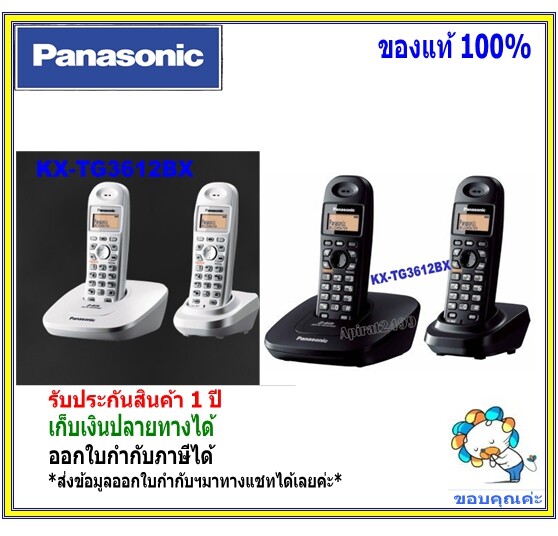 KX-TG3612 TG2722 TG1612 TGC252 โทรศัพท์บ้าน ออฟฟิศ แบบมีตัวลูก Panasonic Cordless Phone(1 ชุดมี 2 เครื่อง) โทรศัพท์แบบไร้สาย ราคา 2,690 บาท*ส่งฟรี