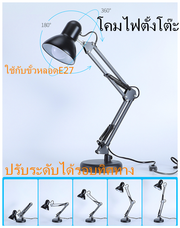 โคมไฟตั้งพื้น โคมไฟตั้งโต๊ะ Desk Lamp ใช้กับขั้วหลอดE27 โคมไฟอ่านหนังสือ โคมไฟคลาสสิก ปรับระดับได้รอบทิศทาง โคมไฟเหล็ก ราคา 55 บาท*ส่งฟรี