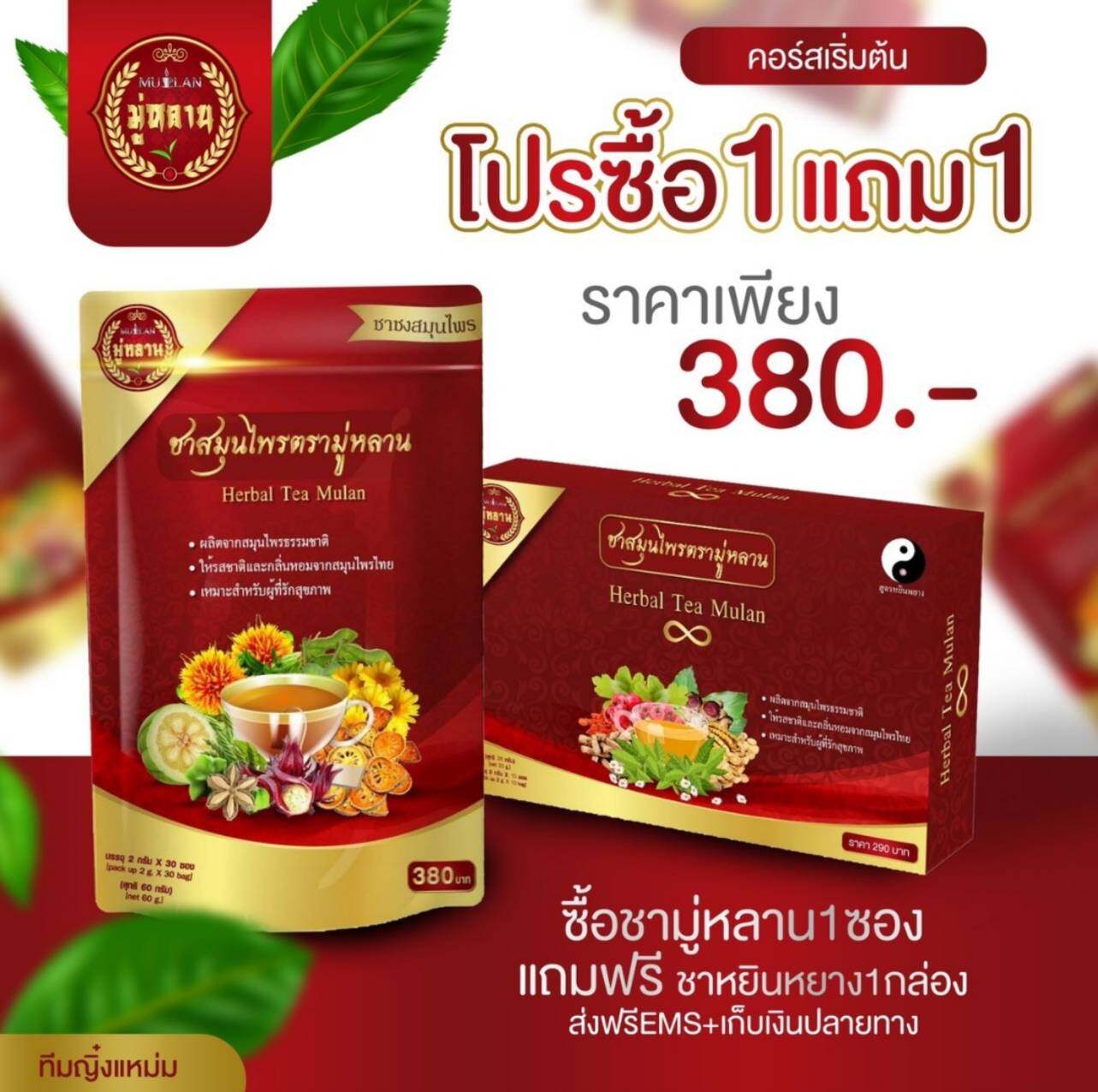 ของแท้ส่งฟรี❗️ ❗️ ซื้อ 1 แถม 1  ❗️❗️ Mulan (ชามู่หลาน) ชาจีนผสมสมุนไพรไทย ธรรมชาติดูแลสุขภาพ รีวิวเยอะมาก