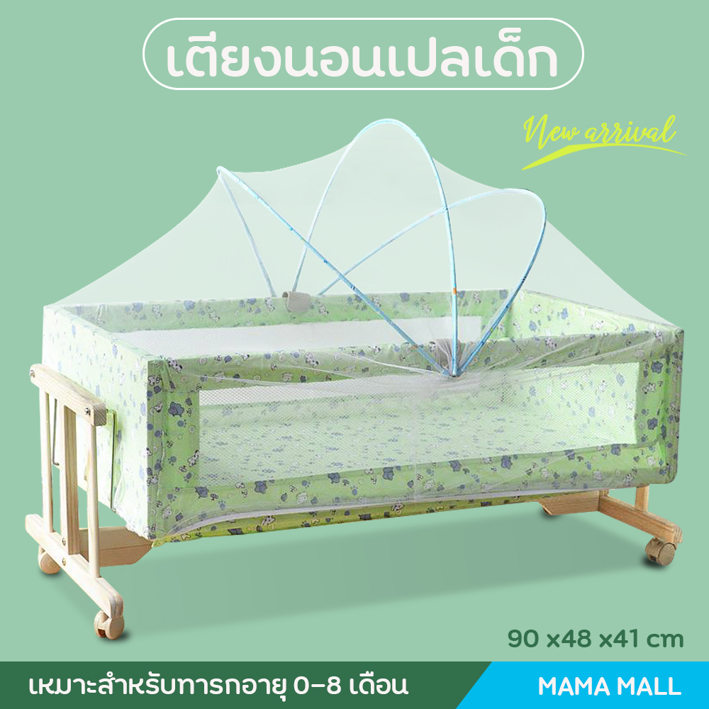 MamaMall เปลเด็ก เปลไกว เตียงเด็ก เตียงไม้เด็ก ที่นอนเด็ก เตียงนอนเปลเด็ก เตียงเด็กเเรกเกิด เตียงเด็กพร้อมมุ้งแบบพกพา Baby bed