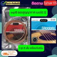 EXP26 DAddario EXP26 สายกีตาร์โปร่ง เบอร์ 11/10 EXP15 สายเคลือบพิเศษ แบบ Phosphor Bronze (Custom Light 11-52) EXP26 ตรงคีย์มีรับประกันสินค้าฟรี!!