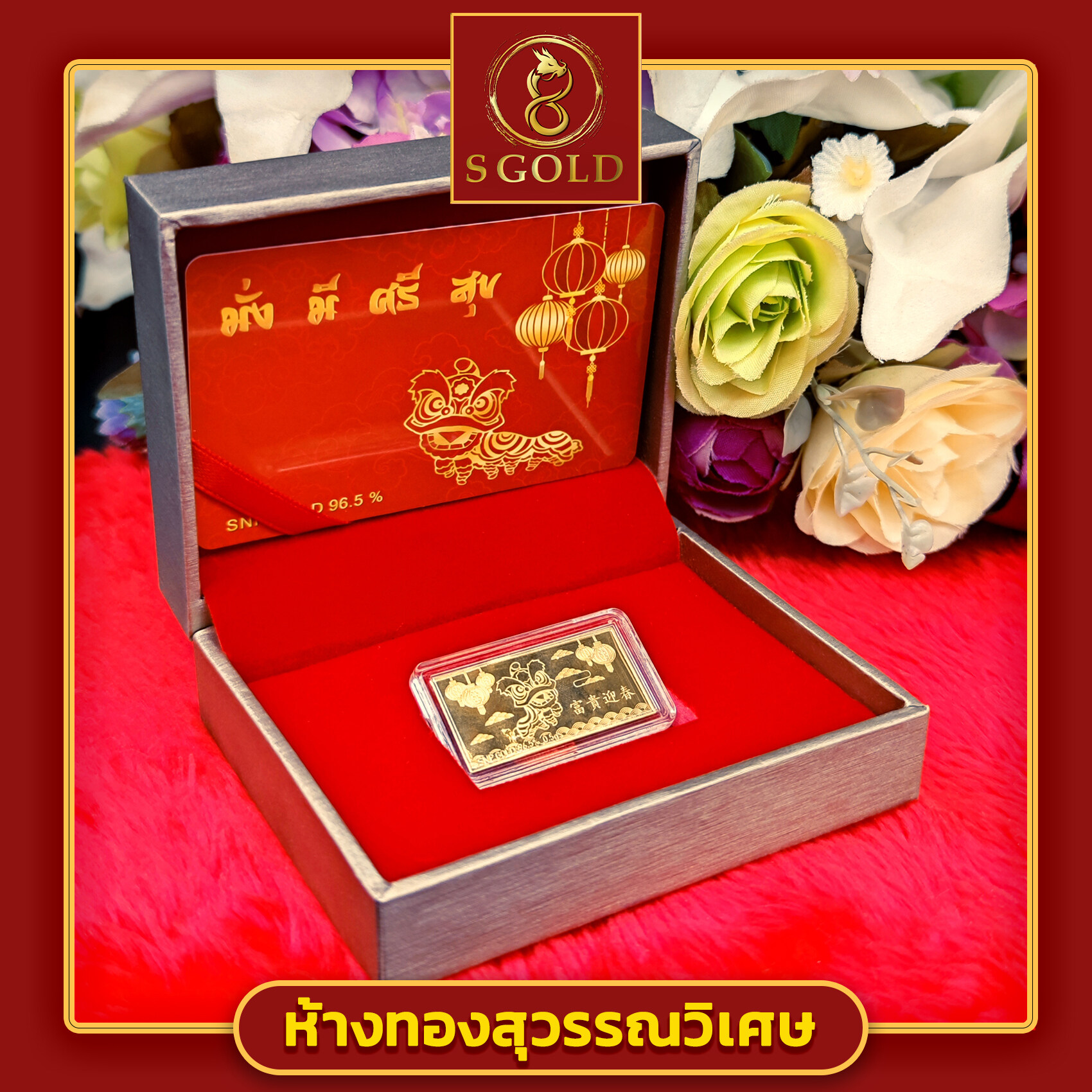 โปรโมชั่น Flash Sale : S-Gold ทองคำแท่ง96.5% น้ำหนัก 0.5 กรัม มั่งมีศรีสุข // S-Gold // Gift Box "DRAGON" Real Gold Bar // 96.5% Thai Gold // weight 0.5 gram