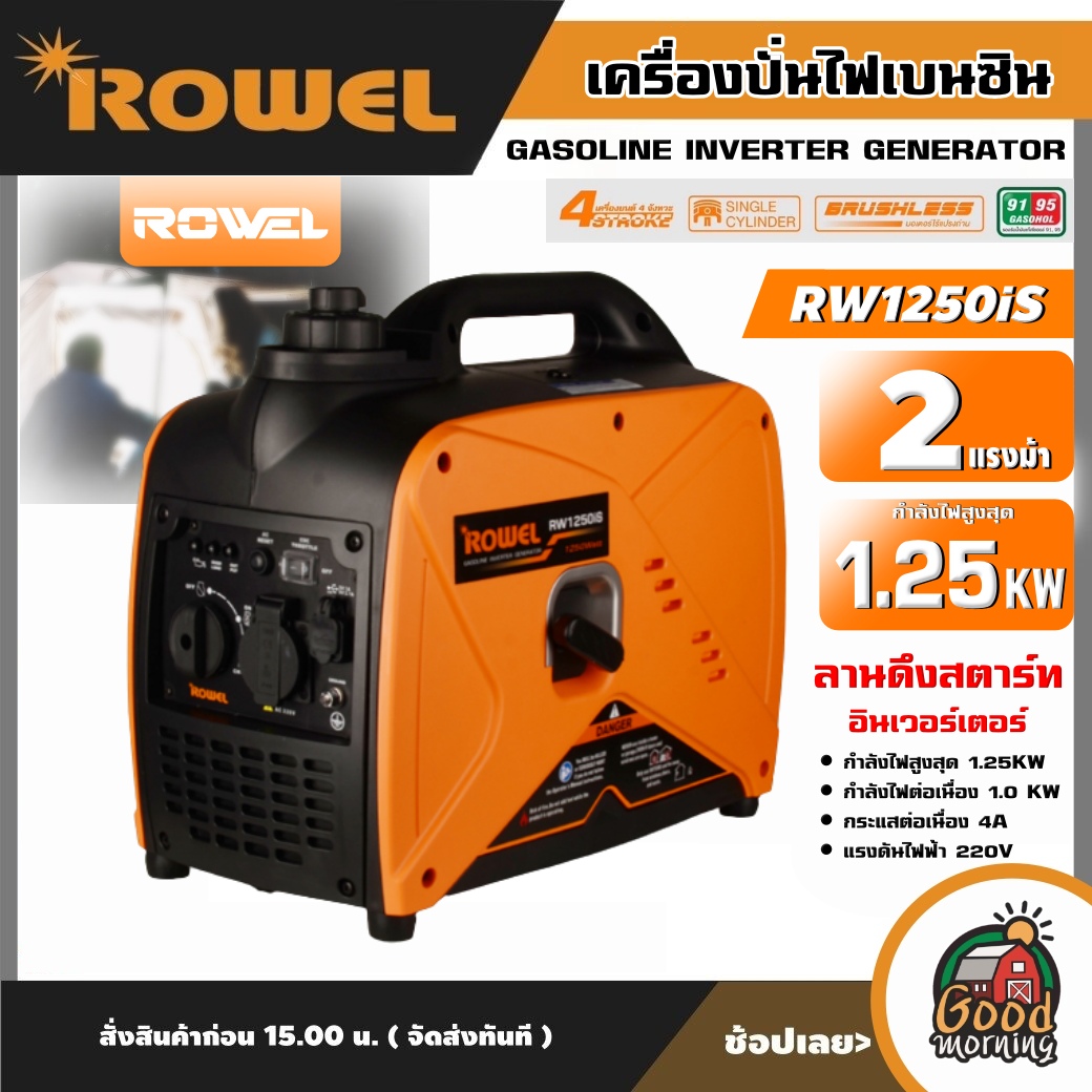 ROWEL 🇹🇭 เครื่องปั่นไฟ รุ่น RW1250IS 1250วัตต์ 2แรงม้า 220V อินเวอร์เตอร์ ลานดึงสตาร์ท ปั่นไฟ เครื่องยนต์เบนซิน GASOLINE INVERTER GENERATOR