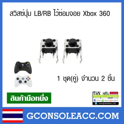 [XBOX] สวิทช์ปุ่ม LB RB สำหรับจอย Xbox360 ชุดละ 2 ชิ้น(คู่)