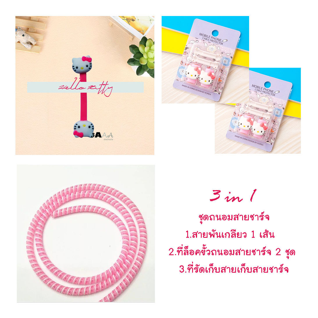 little set cable protector ชุดถนอมสายชาร์จราคาถูก