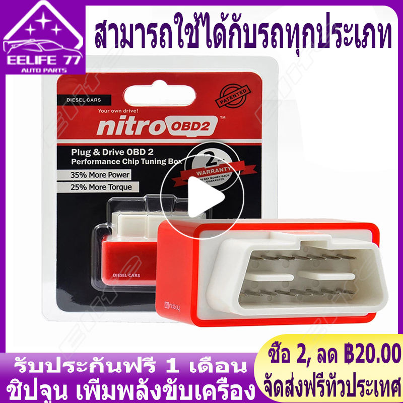 （จัดส่งฟรีทั่วประเทศ）Plug And Drive ชิปจูน เพิ่มพลังขับเครื่อง OBD2 Nitro OBD2 น้ำมันเบนซิน (ของแท้ 100% ) ชิปกล่องปรับแต่งจูนสำหรับรถยนต์เบนซิน