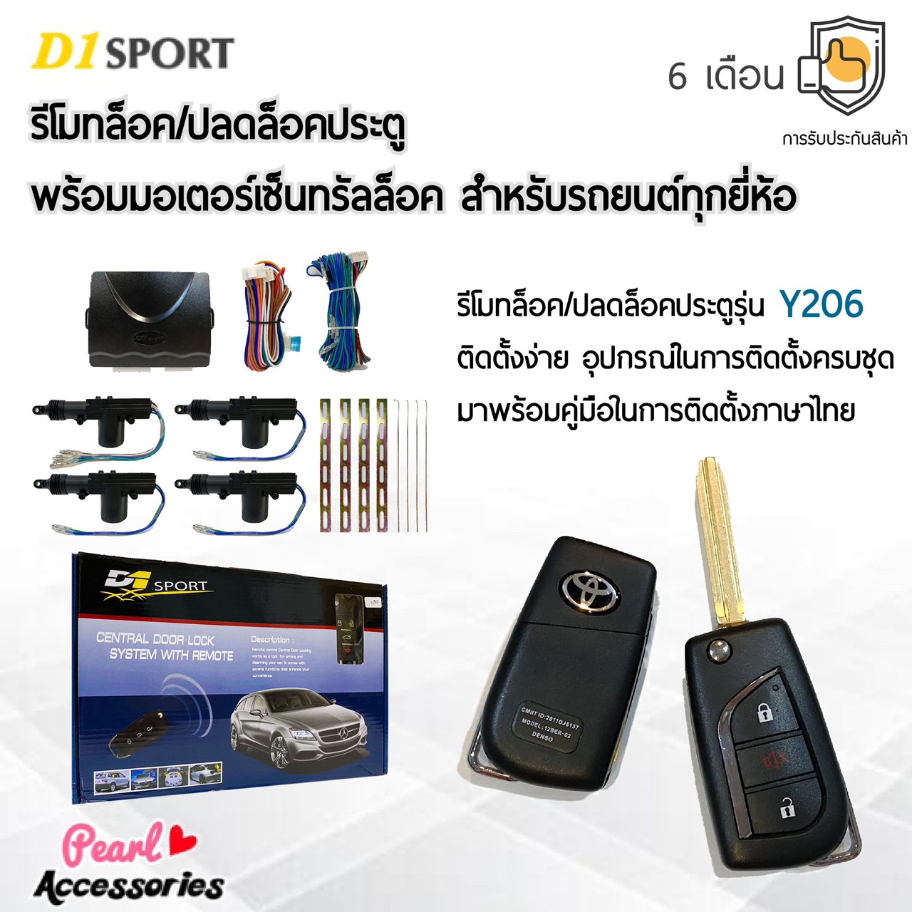 D1 Sport รีโมทล็อค/ปลดล็อคประตูรถยนต์ Y206 กุญแจทรง Toyota พร้อมมอเตอร์เซ็นทรัลล็อค 4 ประตู สำหรับรถยนต์ทุกยี่ห้อ อุปกรณ์ในการติดตั้งครบชุด