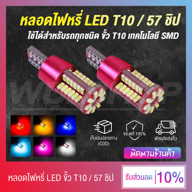 ? เก็บเงินปลายทาง ? 1 คู่ !! หลอดไฟหรี่ ไฟหรี่ LED ขั้ว T10 ไฟ 57 ชิป DC 12V ใช้ได้ทั้งรถยนต์ - มอเตอร์ไซค์ (มีหลายสีให้เลือก)