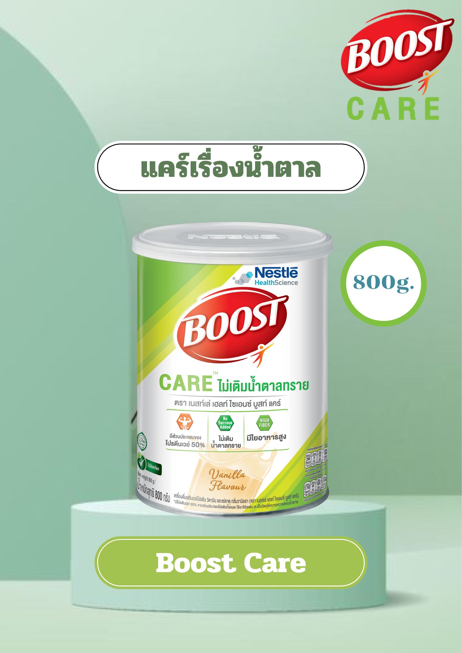 Boost care 800 g. ดัชนีน้ำตาลต่ำ สำหรับผู้ป่วยเบาหวาน ราคาถูก!! พร้อมส่ง ราคา 899 บาท*ส่งฟรี