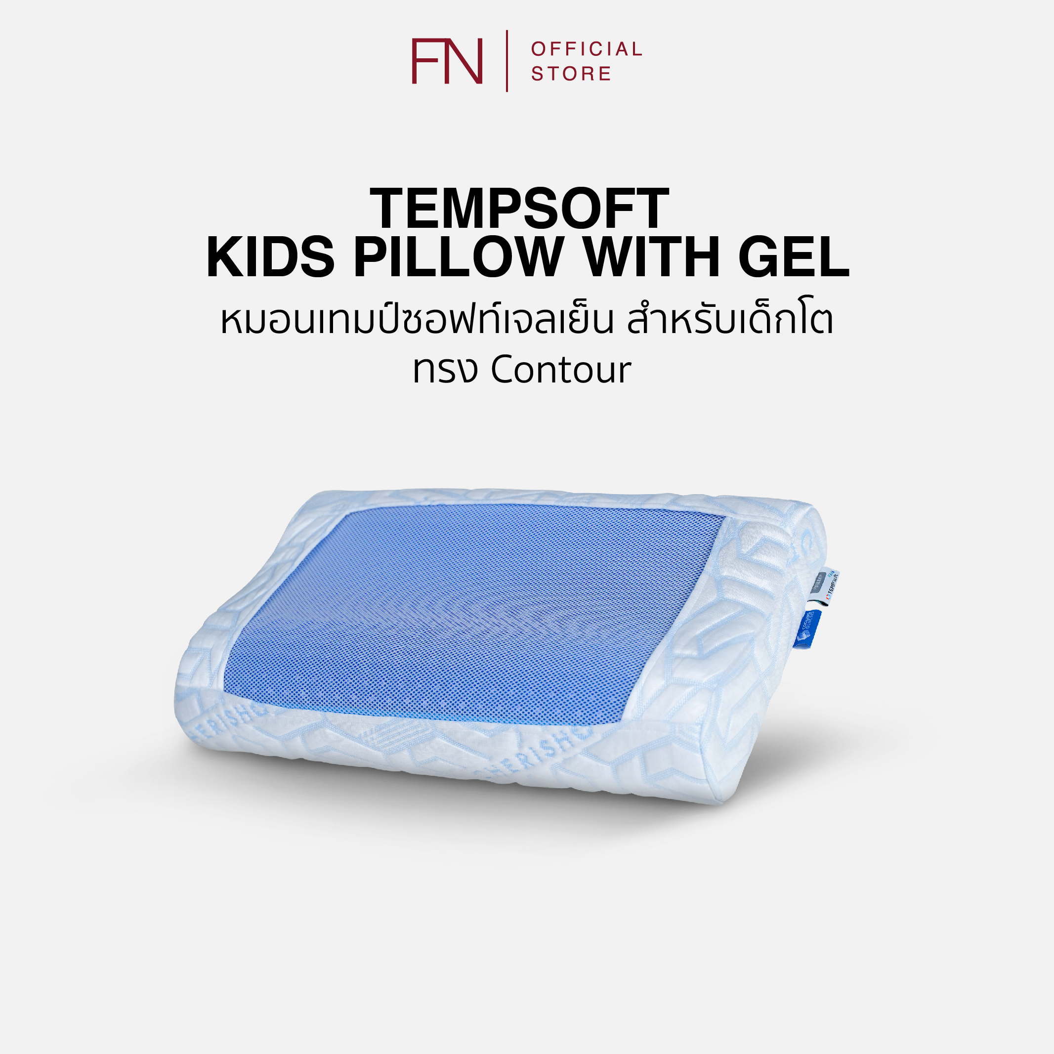 FN CHERISH TEMPSoft หมอนเจลเย็นเมมโมรี่โฟม สำหรับเด็ก หมอนเจลเย็นเมมโมรี่โฟม หมอนเด็ก Kid นวัตกรรมปรับความนุ่มตามอุณหภูมิร่างกาย Cooling ทรง Contour และ Standard ราคา 950 บาท*ส่งฟรี