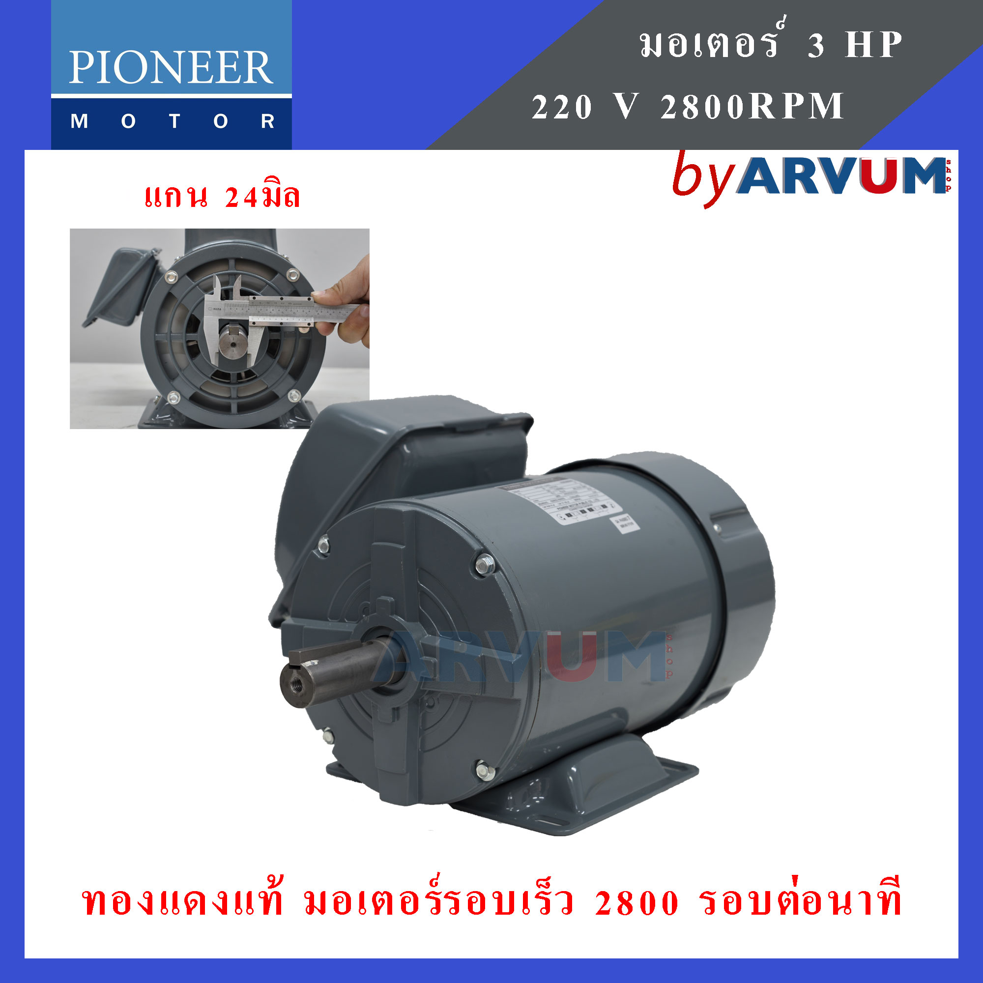 Pioneer มอเตอร์ไฟฟ้า มอเตอร์ มอเตอร์รอบเร็ว 2800รอบต่อนาที ขนาด 3 HP 220V รับประกัน 1ปี