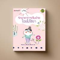 รักษาอาการเจ็บป่วย โดยไม่ใช้ยา หนังสือความรู้สุขภาพ Sangdad Book สำนักพิมพ์แสงแดด