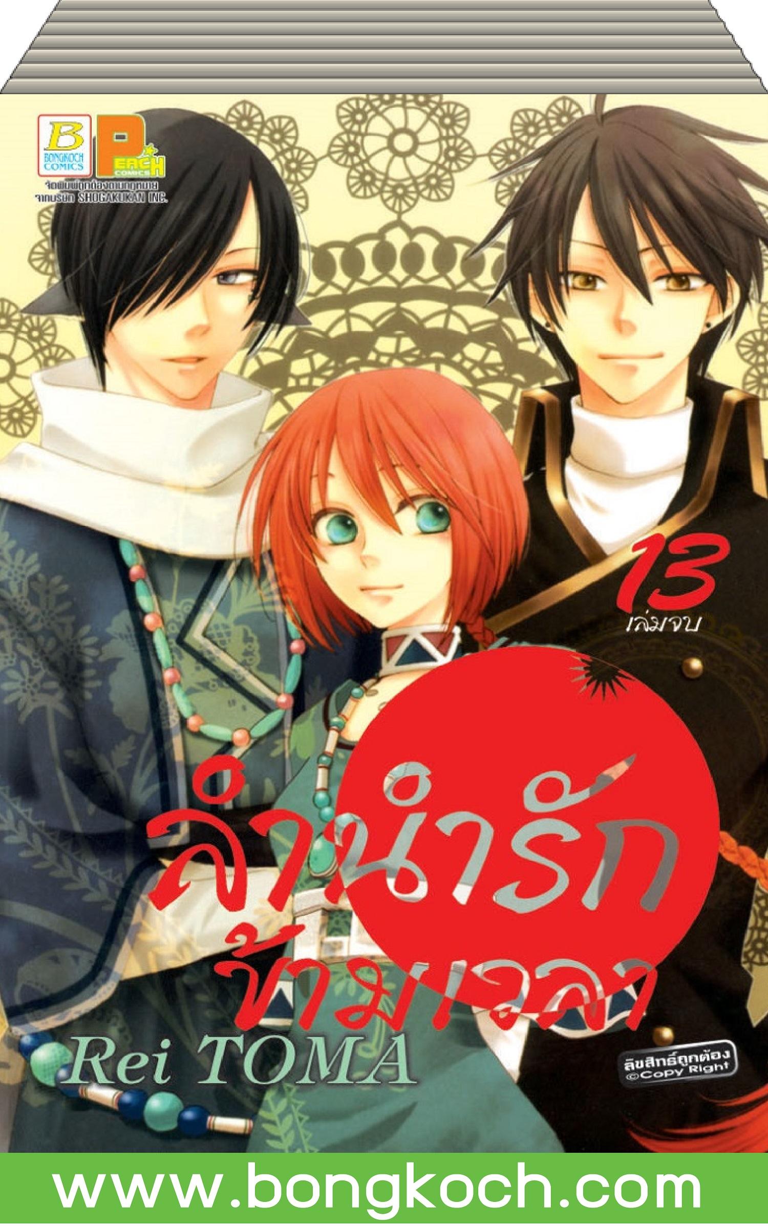 หนังสือการ์ตูนเรื่อง ลำนำรักข้ามเวลา เล่ม 1-13 (จบ) ประเภท การ์ตูน ญี่ปุ่น บงกช Bongkoch ราคา 580 บาท*ส่งฟรี