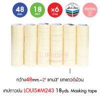 ยกแถว Louis Masking Tape เทปกาวย่น M243 กว้าง 12 18 24 36 48 72 มม ยาว 18y เทปย่น เทปกระดาษกาวย่น เทปหนังไก่ เทปย่นพ่นสี กระดาษกาว เทปลอกลาย ฉีกได้ ราคา/แถว