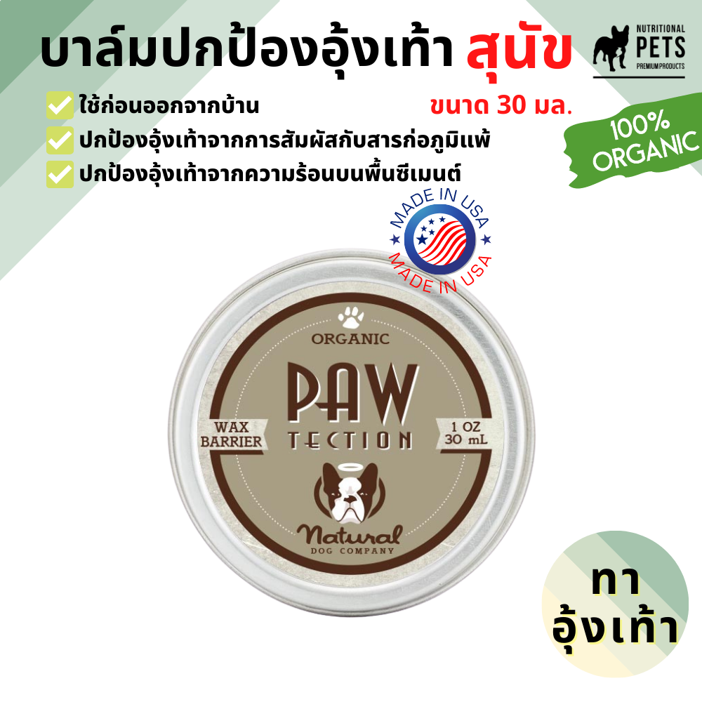 PAWTECTION TIN (บาล์มสำหรับปกป้องอุ้งเท้าสุนัข ทาก่อนออกจากบ้าน) 30ml