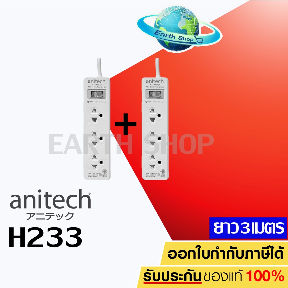 Anitech H233 มอก. ปลั๊กไฟ รางปลั๊กไฟ ปลั๊กราง 3 ช่อง สายยาว 3 เมตร รับประกัน 2 ปี