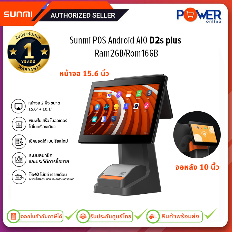 Sunmi POS Android AIO เครื่องแคชเชียร์ รุ่น D2s plus RK3288/15.6"+10.1"/Ram2GB/Rom16GB/80mm/รับประกัน1ปี ราคา 19,700 บาท*ส่งฟรี